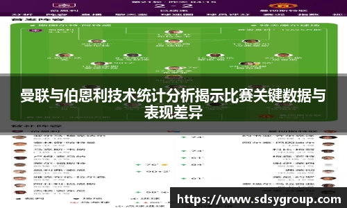 曼联与伯恩利技术统计分析揭示比赛关键数据与表现差异