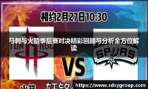 马刺与火箭季后赛对决精彩回顾与分析全方位解读