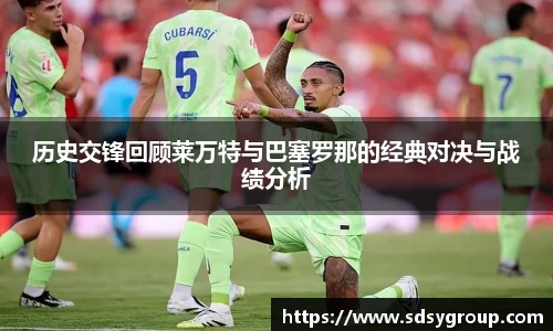 历史交锋回顾莱万特与巴塞罗那的经典对决与战绩分析