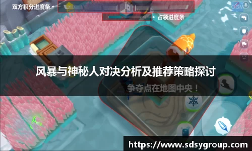 风暴与神秘人对决分析及推荐策略探讨